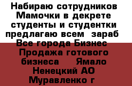 Набираю сотрудников Мамочки в декрете,студенты и студентки,предлагаю всем  зараб - Все города Бизнес » Продажа готового бизнеса   . Ямало-Ненецкий АО,Муравленко г.